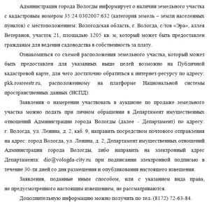 Продажа, земельный участок 1 205 кв.м, с/х, г. Вологда, КН 35:24:0302007:632
