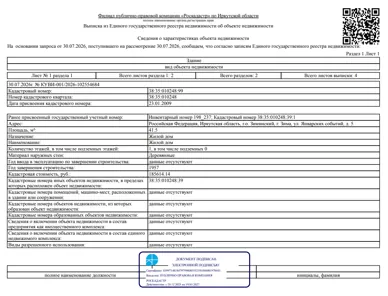 Продажа, здание 41,5 кв.м, г. Зима, КН 38:35:010248:99