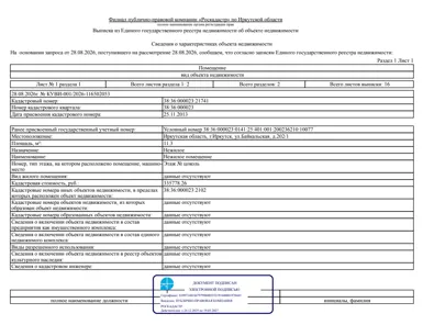 Продажа, нежилое помещение 11,3 кв.м, г. Иркутск, КН 38:36:000023:21741