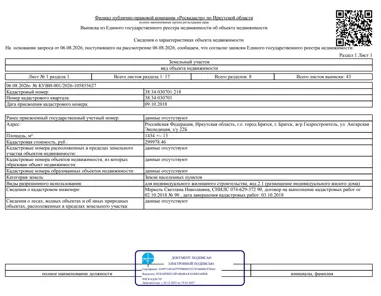 Продажа, 1/4 доли, земельный участок 1 434 кв.м, г. Братск, КН 38:34:030701:218