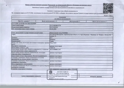 Продажа, нежилое помещение 22,3 кв.м, г. Коряжма, КН 29:23:000000:5076