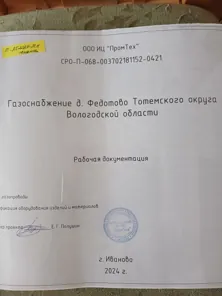 Проектная документация "Газоснабжение д. Федотово Тотемского округа Вологодской области"