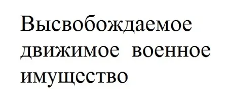 Высвобождаемое движимое военное имущество