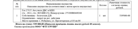 Продажа, Автомобиль Газ 27527, без учета ДВС и КПП, 2011 г.в., гос. рег. знак Н234НЕ154…
