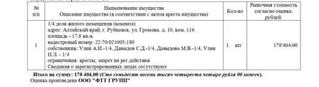 Продажа, 1/4 доли, жилое помещение 17,8 кв.м, г. Рубцовск, КН 22:70:021003:180