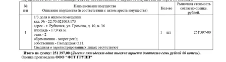 Продажа, 1/3 доли, жилое помещение 17,9 кв.м, г. Рубцовск, КН 22:70:021003:173
