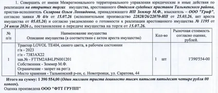 Продажа, Лот№5 Трактор LOVOL TE404, 2023 г.в., г/н 7383АХ22, заводской номер FTTM2A84LPN001201…