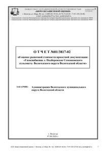 Проектно-сметная документация "Газоснабжение д. Подберевское Семенковского сельсовета Вологодского…