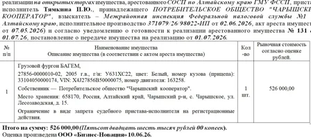Продажа, Лот№6 Грузовой фургон БАГЕМ, 27856-0000010-02, 2005 г.в., г/н: У631ХС22, цвет: Белый, номер…